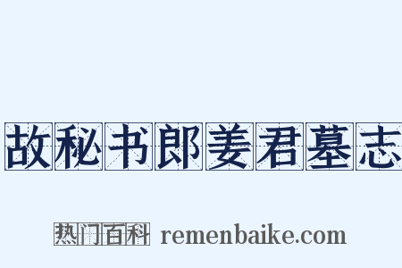 故秘书郎姜君墓志是什么意思的图片